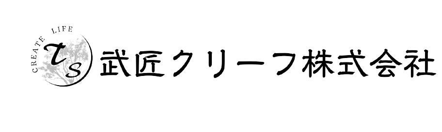 武匠クリーフ株式会社